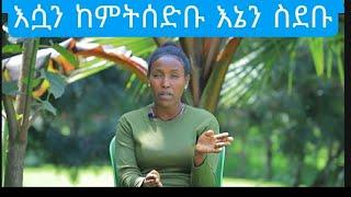 እመብት ካሳ አብራኝ የምትሠራዉን T (ቴምር) እንዴት እንደተገናኘን እና ማን እንደሆነች ላሰተዋዉቃችሁ sep 2/2021