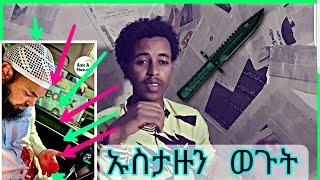 የግድያ ሙከራ.... ኡስታዙን ወጉት