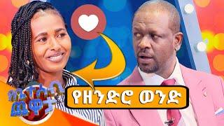 "ይሄኔ ትዳሬ ትሆናለች ብለህ ዱቤ እየሰጠህ ነው"????????//የቤተሰብ ጨዋታ// SE22 EP 27