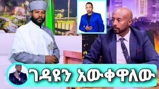 Seifu On EBS የማዲንጎን ገ'ዳ'ይ አውቀዋለው ቀሲስ መ/ር ሄኖክ እውነታውን አወጡ henok weldemariam ማዲንጎ አፈወርቅ madingo afewerk