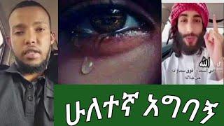 #ሁለተኛ 3ኛ አግባኝ ጠየቀችው የኡስታዝ አድሰንጋጭ መልስ ስሜት ወይስ ፍቅር ጉድ ስሙ????????