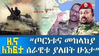 ጦርነቱና መከላከያ ሰራዊቱ ያለበት ሁኔታ - Zena Leafta - Nov 22, 2021 | Abbay Media - Ethiopia News Today