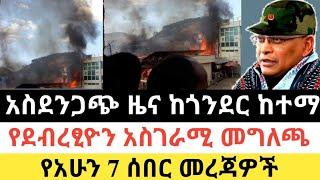 Ethiopia: ሰበር | አስደንጋጭ ዜና ከጎንደር | የደብረፂዮን መግለጫ| Zena Tube | Zehabesha | Feta daily | Top mereja.