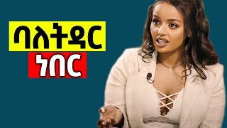 አዲስ አለም አሳዛኝ የፍቅር ታሪክ | babi | Seifu on EBS