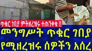 Ethiopia መንግሥት ጥቁር ገበያ የሚዘረዝሩትን ሰዎች አሰረ !! Ethio Black Market Information