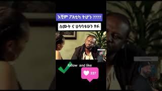 Best New fun Video ቤተሰቦች ተጨማሪ ቪዲዬዎች አሉእዩ Subscribe ???? አድርጉኝ አመሰግናለው -አዳዲስ ቪዲዬዎች በየቀኑ???? #Short​​​