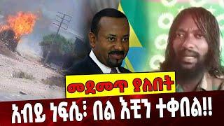 Ethiopia: አብይ ነፍሴ፣ በል እቺን ተቀበል!! Ethiopia | parlama | amhara | Oromia | shene | OLF