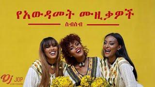 እንኳን አደረሳቹ | Ethiopia awudamet የአውዳመት nonstop Music Collection | DJ Jop 2022