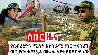 ethiopia: ሰበር - ውጊያው ቀጥሏል የደብረፂ ሚስት አስገራሚ ነገር ተናገረች | Habi