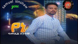 New Ethiopian Music 2022 - Samuel Sinshaw -YENE -ሳሙኤል ስንሻው - ዬኔ {officaial video}