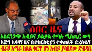 ሰበር ዜና- አማራ ክልል ቁርጥ አብይን ያሳበደው | ዶር ይልቃል እና አብይ |ቤተ/ን ተቃጠለች |Abel Birhanu | zehabesha | Feta Daily