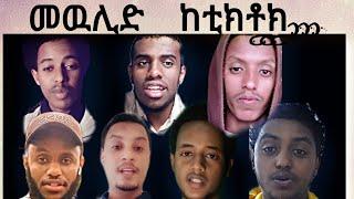 የመዉሊድ  መልዕክት  ከቲክቶክ...#mihastube#Halal_Media​#minbertv#የኔ_መንገድ