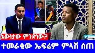 በተመረቀ ቀን እናቱን ያከበረው ኤፍሬም ተናገረ እናቴን በማክበሬ ተሰደብኩ/እወነታው /seifu on ebs/እሁድን በኢቢኤስ/sheger info/ebs/eyoha