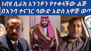 #ስበር መርጃ ጋዜጠኛ ነብዩ ሲራክ አርብ ሀገር አገቶን የተቀላችው ልጅ በእንባ ገለፀ ????????ያማል????