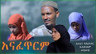 አናፈጥርም ክፍል1   አዝናኝ እና አስተማሪ ድራማ on Danya Tube 2013