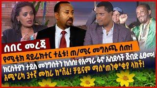 የሜቴክ ዳይሬክተር ተፈቱ❗️ ጠ/ሚሩ መግለጫ ሰጡ! ክርስትያን ታደለ መንግስትን ከ*ሰሰ❗️የአማራ ፋኖ አስደሳች ጀብ*ድ ፈፀመ❗️አሜ*ሪካ 3ተኛ ሙከራ ከ*ሸፈ❗️