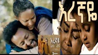 እረኛዬ_-_ራሄል_ጌቱ_እና_ግርማ_ተፈራ__“Eregnaye”_ Girma Tefera &Rahel Getu (Official Music Video)