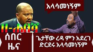 Ethiopia: seyoum teshome | ጌታቸው ረዳ ምን አደረገ ድርደሩ አላሳመነኝም zehabesha today | seyoum teshome ነፃ ውይይት