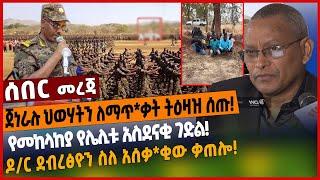 ጀነራሉ ህወሃትን ለማጥ*ቃት ትዕዛዝ ሰጡ❗️የመከላከያ የሌሊቱ አስደናቂ ገድል❗️ዶ/ር ደብረፅዮን ስለ አሰቃ*ቂው ቃጠ*ሎ❗️ Mar 16 2022