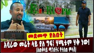 #Ethiopia: መደመጥ ያለበት ልዩ ዕለታዊ ትንታኔ ❗️ Abiy Ahmed |Ethiopian Parks |  Unity | Entoto Park