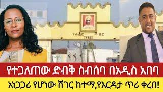 ንሥር  ጥር 2 የእለቱ አበይት ዜናወች _የአዲስ አበባ ጉዳይ/የእርዳታ ጥሪ_ ጥር 2/2015 #ethiopia #ወልቃይት፤ #ራያ