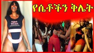 ጉድ ነዉ ዘንድሮ የአርቲስቶች ቅሌት እና የሴቶች ብልግና|babi| seifu on ebs|ashurka