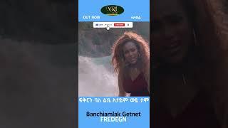 Banchiamlak Getnet - Fredegn - ባንቺአምላክ ጌትነት - ፍረደኝ - New Ethiopian Music Video 2023