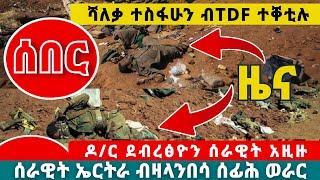 ???? ሰበር ዜና ! ሻለቃ ተስፋሁን ብTDF ተቀቲሉ ! ብዛላንበሳ ሰፊሕ ወራር ! ዶ/ር ደብረፅዮን ሰራዊት አዚዙ | Tigrai Media House 