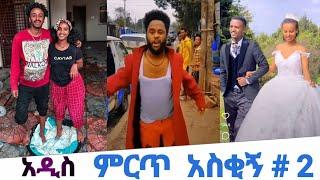 ምርጥ  አስቂኝ # 2 best funny #      እረኛዬ ምዕራፍ 4 ክፍል 4 - Eregnaye Season 4 Ep 4 @onhaile