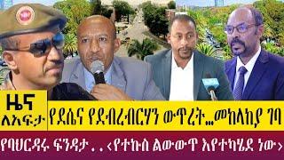 የደሴና የደብረብርሃን ውጥረት…መከላከያ ገባ የባህርዳሩ ፍንዳታ..‹የተኩስ ልውውጥ እየተካሄደ ነው›  -Zena Leafta- Apr 11, 2023 ​@AbbayTV