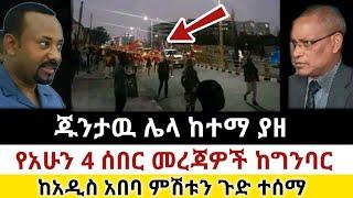 Ethiopia: ሰበር | ጁንታዉ ሌላ ከተማ ያዘ ከአዲስ አበባ ምሽቱን ጉድ ተሰማ | Zena Tube | Zehabesha | Ethiopia | Top mereja.