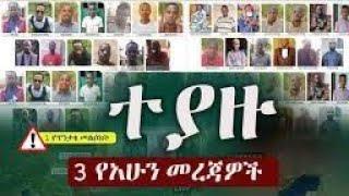 Ethiopia: ዘ-ሐበሻ የዕለቱ ዜና | Zehabesha 11 Daily Ethiopian News october 1 , 2022