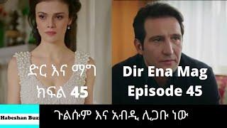 Dir Ena Mag Episode 45 46/kanatv ድር እና ማግ ክፍል 45 46 ጉልሱም እና አብዲ ሊጋቡ ነው