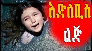 ????ያላለቀ ፎቅ ስር ሲሚንቶ ተሞላባት | Mert Films - ምርጥ ፊልም