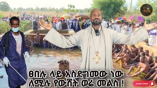 bermel Georgis ፀበል ላይ አስደግመው ነው ለሚሉ የውሸት መልዕክተኞች መልስ | በርሜል ቅዱስ ጊዮርጊስ ጥምቀት ታምር