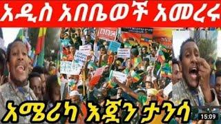 ጁንታን ያስደነቀጠው የአድስ አበቤዎች ሰላማዊሰልፍ ጁንታ ጁንታዋ ተማርካለችድል ለኢትዮጲያ