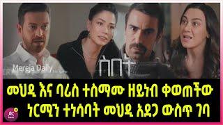 ስበት ክፍል 118 Sibet Episode 118 መህዲ እና ባሪስ ተስማሙ ዘይነብ ቀወጠችው  | ነርሚን ተነሳባት መህዲ አደጋ ውስጥ ገባ  |????????????