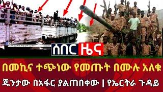 በመኪና ተጭነው የመጡት በሙሉ አለቁ።ጁንታው በአፋር ያልጠበቀው | የኤርትራ ጉዳይ|Ethiopian news|zehabesha|Zena tube|eregnaye