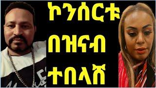 ዮኒ ማኛ አሜሪካን ተዘጋጅቶ የነበረው ኮንሰርት በዝናብ ተበላሸ‼️@Sifu ON EBS@Eyoha Media@ንብረት@እከ@SHEGER INFO@ጂጂኪያ@Fanisamri