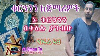 ክፍል 48 ቲላዋ ለጀማሪዎች