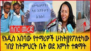 የአዲስ አበባው የተማሪዎች ሁከት || የፖለቲካው ገበያ ከትምህርት ቤት ወደ እምነት ተቋማት