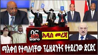 Ethiopia: መደመጥ ያለበት ልዩ አዲስ መረጃ❗️ Egypt | Somlia | Belarus | AN | Izema | Sudan