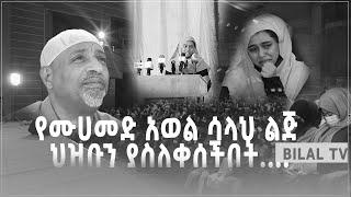 የሙሀመድ አወል ሳላህ  /ረሂመሁሏህ /ልጅ ህዝቡን ያስለቀሰችበት …||"ከውዴታ እስከ ጀነት" መድረክ ዝግጅት // BILAL TV