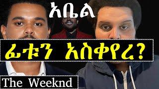 ashruka : አቤል ዘ ዊኬንድ ፊቱን በሰርጀሪ አስቀየረ ? አነጋጋሪ የፍቅር ሕይወቱ ፍትፈታ | አሽሩካ