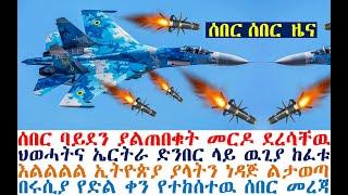 ሰበር ባይደን ያልጠበቁት መርዶ | ህወሓትና ኤርትራ ተዋጉ| እልልል ኢትዮጵያ ነዳጅ ልታወጣ| Ethiopia News | Abel Birhanu | Feta Daily