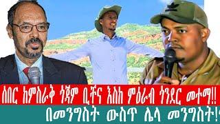 ZeEthiopia|????ሰበር ከምስራቅ ጎጃም ቢቸና እስከ ምዕራብ ጎንደር መተማ|በመንግስት ውስጥ ሌላ መንግስት!ጥላሁን አበጀ፤ዘመነ ካሴ#fetadaily#fan