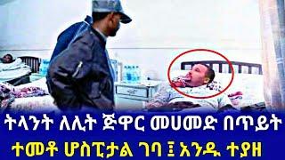 ትላንት ለሊት ጅዋር መሀመድ በጥይት ተመቶ ሆስፒታል ገባ ፤ አንዱ ተያዘ።feta daily news hahu media zehabesha Ethiopian news