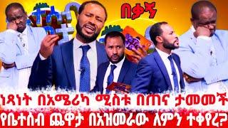 አርቲስት ነጻነት ወርቅነህ ከቤተሰብ ጨዋታ በኮሜዲያን አዝመራው ለምን ተተካ?/በአሜሪካ ባለቤቱ በጠና ታማለች/Netsanet Workineh/seifu on ebs