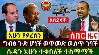 Ethiopia: ሰበር | ግብፅ ጉድ ሆነች ወጥመድ ዉስጥ ገባች | ሱዳን አሁን ተቀበለች ተስማማችሁ | Abel Birhanu