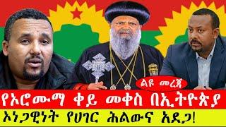 ልዩ መረጃ፡- የኦሮሙማ ቀይ መቀስ በኢትዮጵያ/ ኦነጋዊነት የሀገር ሕልውና አደጋ!-ንሥር ጥር 24/2015 #ebc #ethiopianews